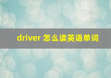 driver 怎么读英语单词